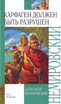 Карфаген должен быть разрушен Серия: Внеклассное чтение инфо 7268c.