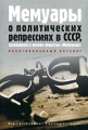 Мемуары о политических репрессиях в СССР, хранящиеся в архиве общества "Мемориал" Аннотированный каталог Блинкина И Высочина Дмитрий Зубарев инфо 7397c.