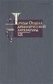 Труды отдела древнерусской литературы Том 59 Антология Издательство: Наука, 2008 г Твердый переплет, 520 стр ISBN 978-5-02-025266-0 Тираж: 800 экз Формат: 70x108/16 (~170х262 мм) инфо 7417c.