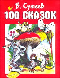 В Сутеев 100 сказок Авторский сборник Издательства: АСТ, Астрель, 2003 г Твердый переплет, 288 стр ISBN 5-17-016127-1, 5-271-06454-9, 5-17-042148-6 Тираж: 10000 экз Формат: 70x90/16 (~170х215 мм) инфо 7440c.