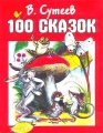 В Сутеев 100 сказок Авторский сборник Издательства: АСТ, Астрель, 2003 г Твердый переплет, 288 стр ISBN 5-17-016127-1, 5-271-06454-9, 5-17-042148-6 Тираж: 10000 экз Формат: 70x90/16 (~170х215 мм) инфо 7440c.