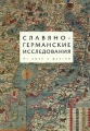 Славяно-германские исследования Том 3 От имен к фактам Антология Издательство: Алетейя, 2008 г Твердый переплет, 496 стр ISBN 978-5-91419-023-8 Тираж: 1000 экз Формат: 60x88/16 (~150x210 мм) инфо 7444c.