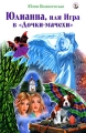 Юлианна, или Игра в "Дочки-мачехи" не кончается Автор Юлия Вознесенская инфо 8973c.