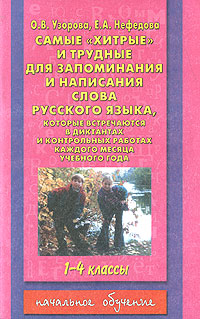 Самые "хитрые" и трудные для запоминания и написания слова русского языка, которые встречаются в диктантах и контрольных работах каждого месяца 1-4 классы Авторы Ольга Узорова Елена Нефедова инфо 9231c.