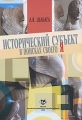 Исторический субъект в поисках своего Я Издательство: Издательство Российского Университета дружбы народов, 2009 г Мягкая обложка, 528 стр ISBN 978-5-209-03160-4 Тираж: 1000 экз Формат: 145x200 инфо 9251c.