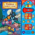 Тайна поющего замка Музыкальная книжка с микрофоном Серия: Смешарики инфо 9592c.