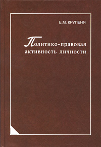 Политико-правовая активность личности Издательство: Университетская книга, 2009 г Твердый переплет, 312 стр ISBN 978-5-98699-095-8 Тираж: 1000 экз Формат: 60x90/16 (~145х217 мм) инфо 9623c.