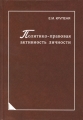 Политико-правовая активность личности Издательство: Университетская книга, 2009 г Твердый переплет, 312 стр ISBN 978-5-98699-095-8 Тираж: 1000 экз Формат: 60x90/16 (~145х217 мм) инфо 9623c.