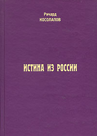 Истина из России 2004 г ISBN 5-98383-006-6 инфо 9635c.