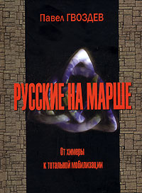 Русские на марше От химеры к тотальной мобилизации Издательство: АИРО-XXI, 2006 г Твердый переплет, 304 стр ISBN 5-91022-046-2 Тираж: 500 экз Формат: 60x84/16 (~143х205 мм) инфо 9639c.