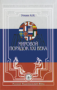 Россия и мир Итоги XX века Альманах, №1, 2001 Мировой порядок XXI века Серия: Россия и мир Итоги XX века (альманах) инфо 9647c.