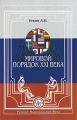 Россия и мир Итоги XX века Альманах, №1, 2001 Мировой порядок XXI века Серия: Россия и мир Итоги XX века (альманах) инфо 9647c.