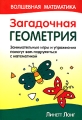 Загадочная геометрия Серия: Волшебная математика инфо 9657c.
