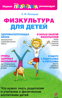 Физкультура для детей Серия: Растим первоклашку инфо 9667c.