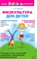 Физкультура для детей Серия: Растим первоклашку инфо 9667c.