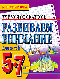 Развиваем внимание Для детей 5-7 лет Серия: Учимся со сказкой инфо 9711c.
