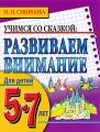 Развиваем внимание Для детей 5-7 лет Серия: Учимся со сказкой инфо 9711c.