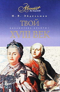 Твой XVIII век Серия: Библиотека Аванты+ инфо 9748c.