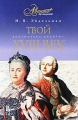 Твой XVIII век Серия: Библиотека Аванты+ инфо 9748c.