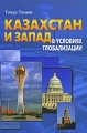 Казахстан и Запад в условиях глобализации Издательство: Восток-Запад, 2009 г Мягкая обложка, 198 стр ISBN 978-5-478-01248-9 Тираж: 1000 экз Формат: 60x90/16 (~145х217 мм) инфо 9778c.