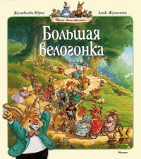 Большая велогонка Серия: Жили-были кролики… инфо 9967c.