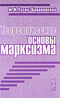 Теоретические основы марксизма Издательство: Едиториал УРСС, 2010 г Мягкая обложка, 224 стр ISBN 978-5-354-01196-4 Формат: 60x90/16 (~145х217 мм) инфо 9984c.