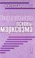 Теоретические основы марксизма Издательство: Едиториал УРСС, 2010 г Мягкая обложка, 224 стр ISBN 978-5-354-01196-4 Формат: 60x90/16 (~145х217 мм) инфо 9984c.
