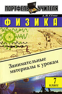 Физика Занимательные материалы к урокам 7 класс Серия: Портфель учителя инфо 10026c.