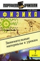 Физика Занимательные материалы к урокам 7 класс Серия: Портфель учителя инфо 10026c.